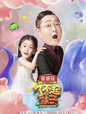 <b>《了不起的孩子》第三季开播 张绍刚和孩子过招很紧张</b>