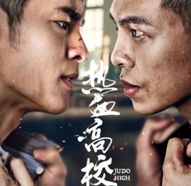 <b>《热血高校》第二季上线 毒sir强势瞄准“中二青春”</b>