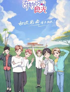 <b>《奇妙的食光》“无经营不成长”朱正廷Justin组队合伙开餐厅</b>