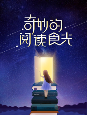 <b>《奇妙的食光》传递阅读好“食”光 携节目嘉宾传播青春正能量</b>