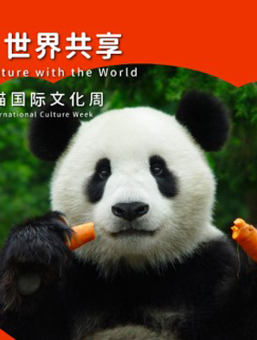 <b>“首届中国大熊猫国际文化周“新闻发布会在京召开 树中华文化国际站位</b>