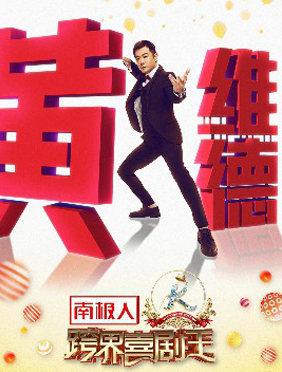 <b>《跨界喜剧王》黄维德张檬“大婚” 开封府再续前缘</b>