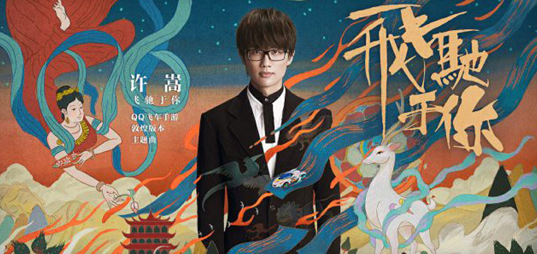 许嵩发布全新单曲《飞驰于你》 异域风格引爆惊喜