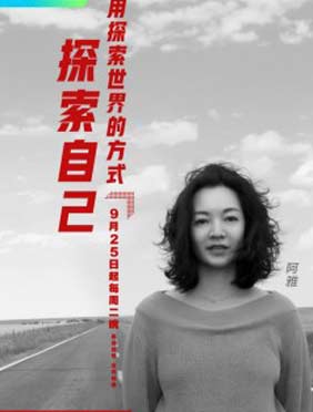 <b>《奇遇人生》发起人阿雅 在探索未知的旅途中寻找自我</b>