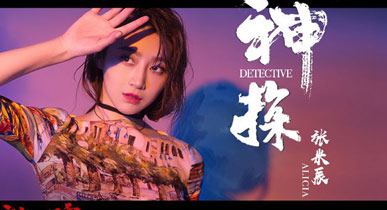 《神探》MV上线 “幕后玩家”张米辰献唱推广曲