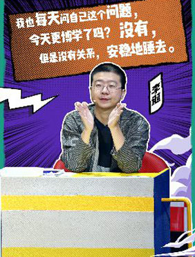 <b>首次在《奇葩说》当导师 才子李诞大受欢迎</b>