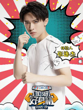 <b>《加油好身材》张逸杰镜头前首次落泪 展少年胜负欲</b>