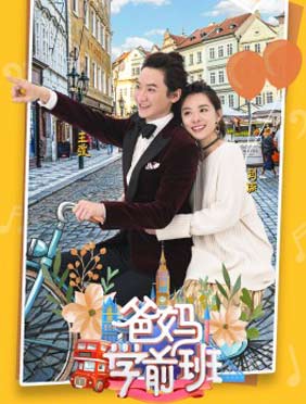 <b>《爸妈学前班》定档 刘璇王弢育儿欢乐多</b>