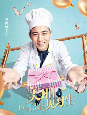 <b>罗鹏《美丽见习生》将播 上演草根蜕变励志故事</b>