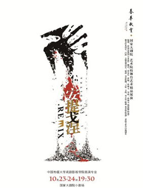 <b>《安提戈涅.remix》 国家大剧院上演希腊新说唱</b>