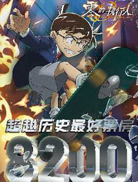 <b>电影《名侦探柯南》曝“我与柯南”情怀特辑 粉丝真情流露感动满载</b>