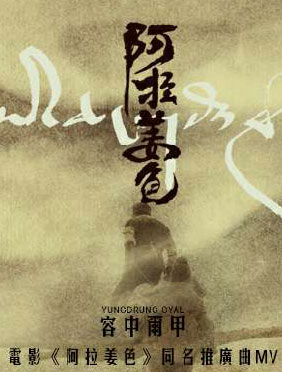 电影同名曲《阿拉姜色》