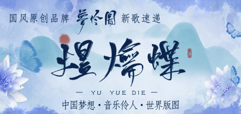 “梦伶图”发扬国风文化新色彩 国风单曲《煜爚蝶》让红尘多一份“别样相思