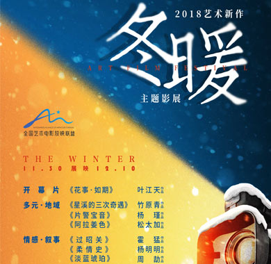 “2018艺术新作·冬暖主题