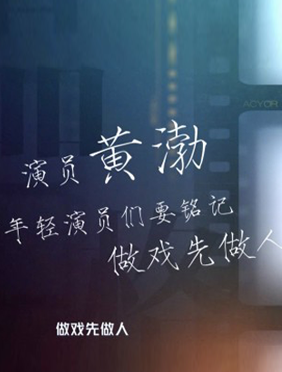 《演员的品格》黄渤奚美