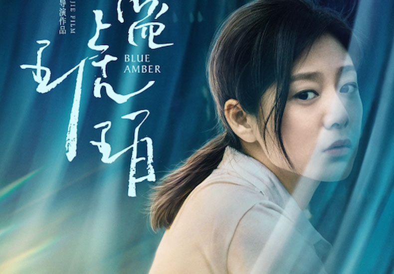 探索生命价值王真儿《淡蓝琥珀》今日上映