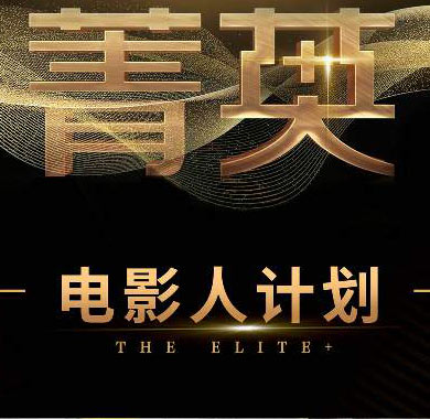菁英+电影人计划助推中国
