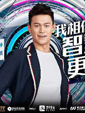 《智造将来》爆态度海报