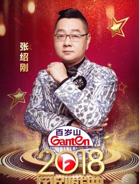 <b>2018《国剧盛典》首播 张绍刚担任主持人</b>