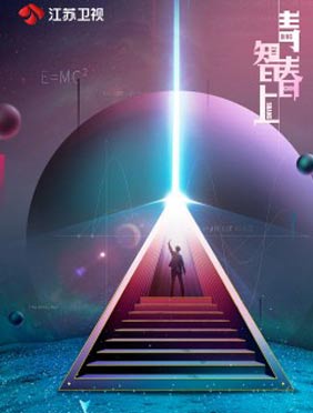 <b>《最强大脑之燃烧吧大脑》第二季官宣定档  增加真人秀环节解密“青春智上”</b>