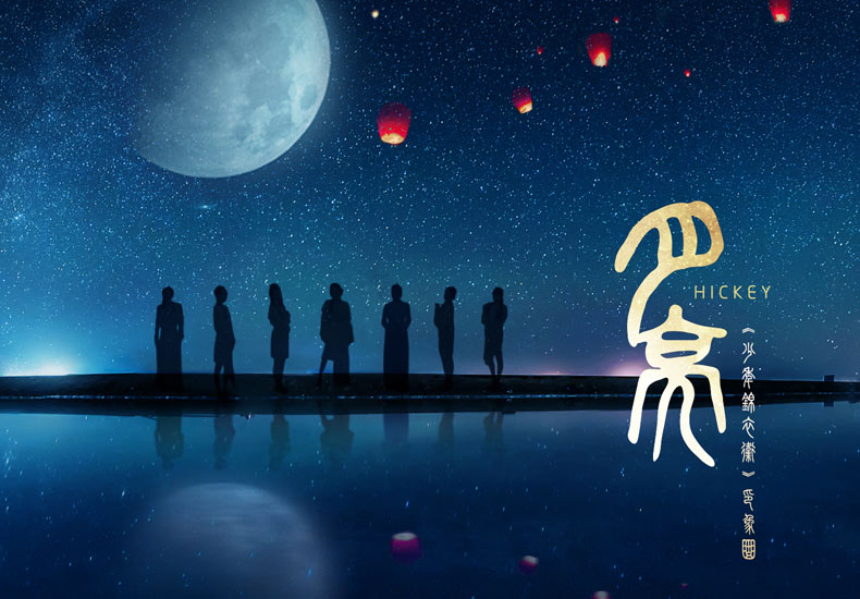 Hickey喜祺新曲《月亮》惊喜上线  新年伊始诠释中国新国风