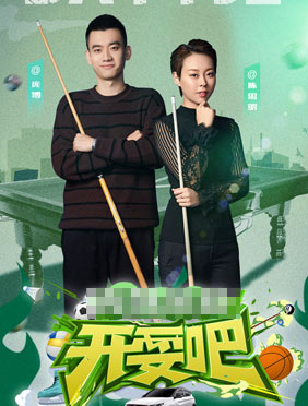 《开耍吧》热播 庞博挑战