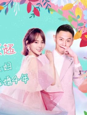 《妻子的浪漫旅行2》先导