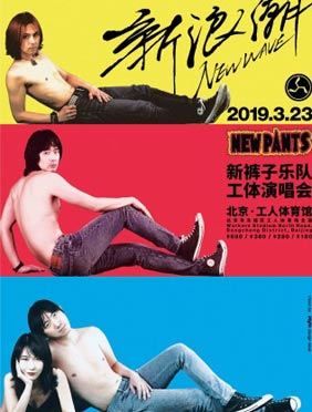 新裤子乐队3月工体开唱，