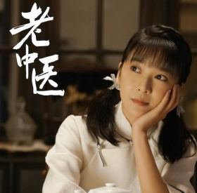 王小橙《老中医》热播 金牌辅助翁晓嵘一