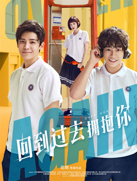 电影《回到过去拥抱你》
