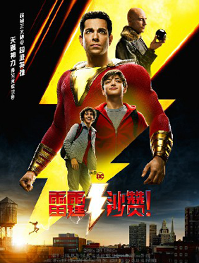 沙赞本赞来了！《雷霆沙