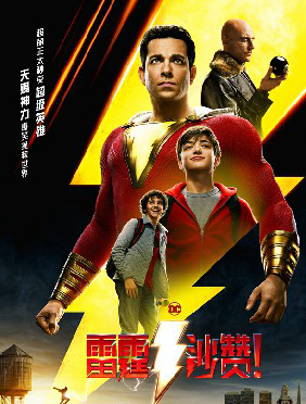 <b>《雷霆沙赞！》曝“热血崛起”版预告 扎克瑞·莱维中国行反差萌圈粉不断</b>
