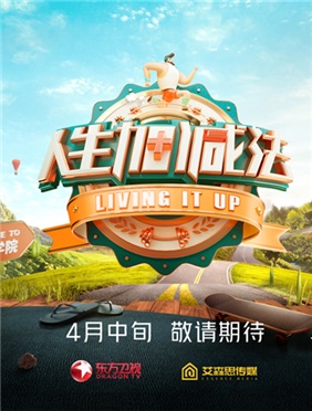 <b>《人生加减法》曝概念海报 携手东方卫视开启健康节目4.0时代</b>