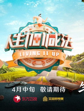《人生加减法》：多元化
