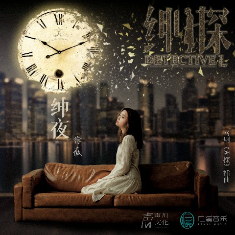 《绅探》插曲《绅夜》上