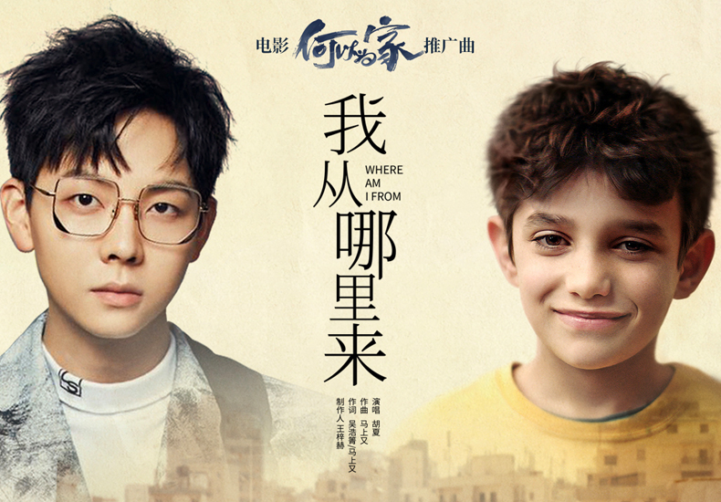 电影《何以为家》未上映口碑先爆棚 胡夏温暖献唱推广曲