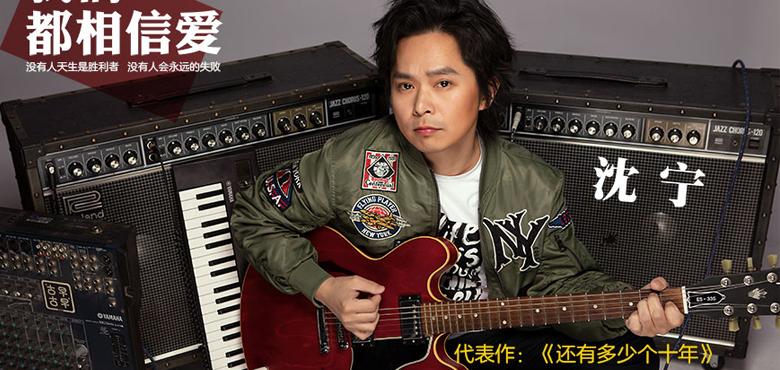 沈宁全新单曲全球首播 追寻梦想《我们都相信爱》