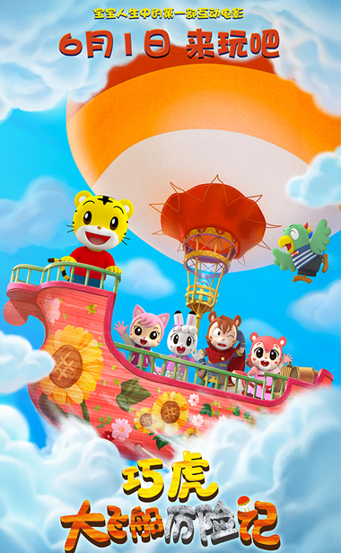 《巧虎大飞船历险记》造访北京电视台 新奇互动电影获赞六一最期待