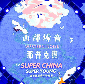 那吾克热“说唱轰炸”2
