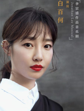 <b>不惧挑战！白百何合作李宗盛跨界音乐剧 </b>