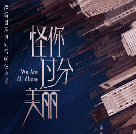 秦岚《怪你过分美丽》官
