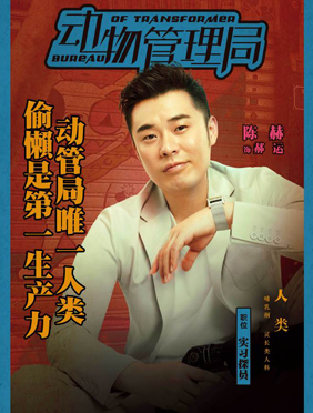 陈赫《动物管理局》欢乐