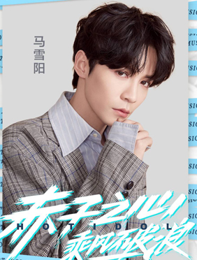 马雪阳《创造营2019》第三