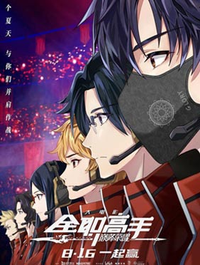 <b>电影《全职高手之巅峰荣耀》定档816 猫片创造现象级IP</b>
