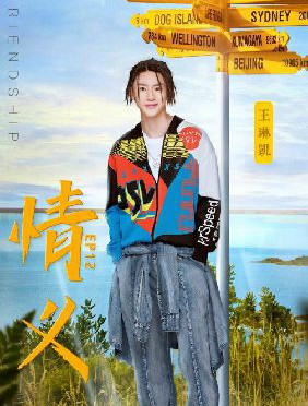 小鬼王琳凯《青春的花路
