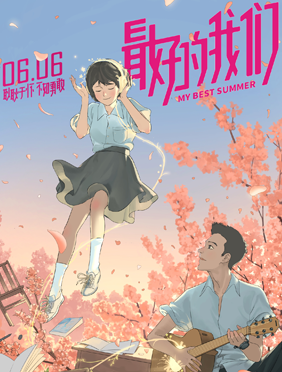 <b>电影《最好的我们》勇敢公映 手握勇气追回所有耿耿于怀青春遗憾</b>