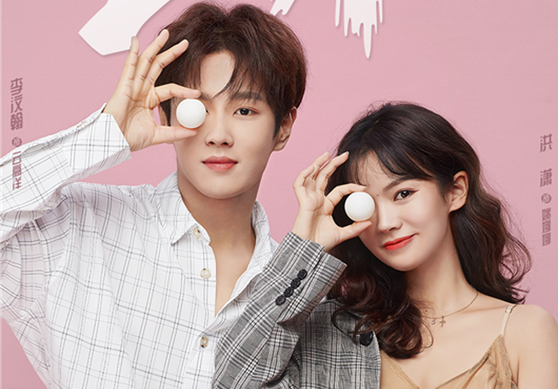 《追球》定档6月17日！李汶翰化身“Flag王” 遭遇恋爱“真香”