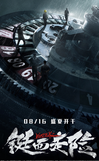 《铤而走险》816盛夏上映 入围金爵演绎险境众生