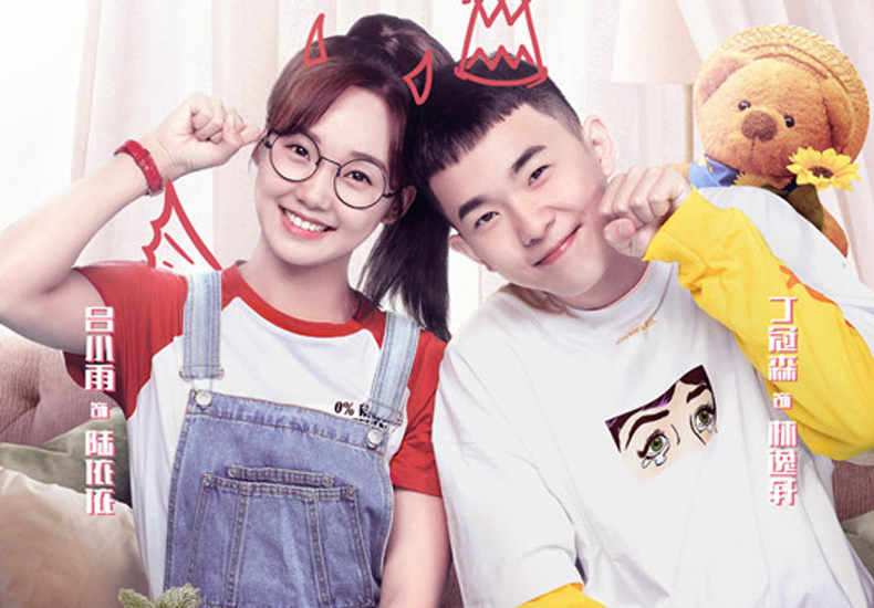 《陪你到世界之巅》曝爱情版海报 王一博王子璇高甜撒糖励志陪伴