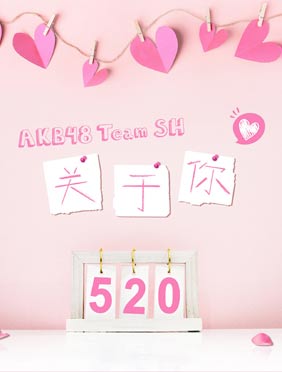 <b>AKB48 Team SH将携新歌《关于你》首登央视舞台</b>